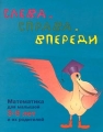 Слева, справа, впереди Математика для малышей 3-5 лет и их родителей Серия: Математика для малышей 3-5 лет и их родителей инфо 4755m.