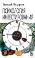 Психология инвестирования Издательство: Олимп-Бизнес, 2005 г Твердый переплет, 192 стр ISBN 5-9693-0002-0 Формат: 84x108/32 (~130х205 мм) инфо 4765m.