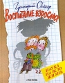 Воспитание взрослых Серия: Наука на всю жизнь инфо 4783m.