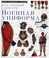 Военная униформа Наглядный словарь Серия: Серия наглядных словарей инфо 4821m.