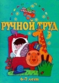 Ручной труд 6 - 7 лет Часть 2 (Зеленый альбом) Серия: Страна чудес инфо 4842m.