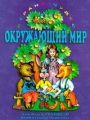 Окружающий мир Для детей старшего дошкольного возраста Часть I (синий альбом) Серия: Страна чудес инфо 4844m.
