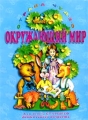 Окружающий мир: Для детей старшего дошкольного возраста Часть II (голубой альбом) Серия: Страна чудес инфо 4845m.