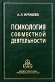 Психология совместной деятельности Издательство: Институт психологии РАН, 2005 г Твердый переплет, 640 стр ISBN 5-9270-0039-8 Тираж: 500 экз Формат: 60x90/16 (~145х217 мм) инфо 4856m.