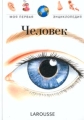 Человек Энциклопедия для детей Серия: Моя первая энциклопедия LAROUSSE инфо 4872m.