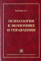 Психология в экономике и управлении Издательство: МПСИ, 2005 г Твердый переплет, 552 стр ISBN 5-89502-721-0, 5-99857-009-1 Тираж: 5000 экз Формат: 60x90/16 (~145х217 мм) инфо 4891m.