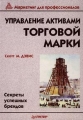 Управление активами торговой марки Секреты успешных брендов Серия: Маркетинг для профессионалов инфо 4932m.