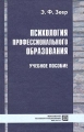Психология профессионального образования Учебное пособие Серия: Библиотека психолога инфо 4951m.
