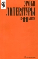 Уроки литературы в 11 классе Издательство: Просвещение Мягкая обложка, 238 стр ISBN 5-09-009931-6 Тираж: 10000 экз Формат: 84x108/32 (~130х205 мм) инфо 4974m.