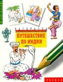 Путешествие по Индии Книжка-раскраска Серия: От 5 лет и старше инфо 4986m.