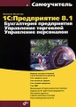 1С: Предприятие 8 1 Бухгалтерия предприятия Управление торговлей Управление персоналом Серия: Самоучитель инфо 11847b.