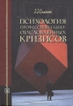 Психология профессионально-обусловленных кризисов Серия: Библиотека психолога инфо 5000m.