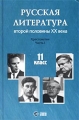 Русская литература второй половины XX века 11 класс Хрестоматия Часть I Антология Издательства: Ступени, Инфра-М, 2002 г Твердый переплет, 480 стр ISBN 5-94713-018-1, 5-94713-009-2, 5-16-001227-3, инфо 5010m.