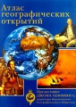 Атлас географических открытий Издательство: Дорлинг Киндерсли Твердый переплет, 64 стр ISBN 0-7513-8656-1 Формат: 84x104/32 (~220x240 мм) инфо 5016m.