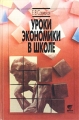 Уроки экономики в школе Книга 1 Букинистическое издание Сохранность: Хорошая Издательство: Вита, 2006 г Мягкая обложка, 448 стр ISBN 5-7755-0691-X Тираж: 3000 экз Формат: 60x88/16 (~150x210 мм) инфо 5343m.