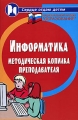 Информатика Методическая копилка преподавателя Серия: Сердце отдаю детям инфо 5365m.