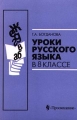 Уроки русского языка в 8 классе Издательство: Просвещение, 2005 г Мягкая обложка, 176 стр ISBN 5-09-013102-3 Тираж: 5000 экз Формат: 70x90/16 (~170х215 мм) инфо 5383m.