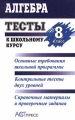 Алгебра Тесты к школьному курсу 8 класс Издательство: АСТ-Пресс Мягкая обложка, 320 стр ISBN 5-7805-0407-5 Тираж: 25000 экз Формат: 84x104/32 (~220x240 мм) инфо 5441m.