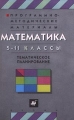 Программно-методические материалы Математика 5-11 классы Тематическое планирование Издательство: Дрофа Мягкая обложка, 192 стр ISBN 5-7107-3382-2 Тираж: 10000 экз Формат: 84x108/16 (~205х290 мм) инфо 5451m.