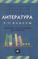 Литература 5-11 классы Сборник нормативных документов Программно-методические материалы Издательство: Дрофа Мягкая обложка, 96 стр ISBN 5-7107-2903-5 Тираж: 10000 экз Формат: 84x108/32 (~130х205 мм) инфо 5460m.