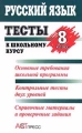 Русский язык Тесты к школьному курсу 8 класс Издательство: АСТ-Пресс Мягкая обложка, 384 стр ISBN 5-7805-0436-9 Тираж: 25000 экз Формат: 84x104/32 (~220x240 мм) инфо 5464m.