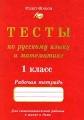 Тесты по русскому языку и математике Рабочая тетрадь 1 класс Издательство: Издат-школа Мягкая обложка, 80 стр ISBN 5-89287-097-9 Тираж: 10000 экз Формат: 84x104/32 (~220x240 мм) инфо 5469m.