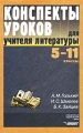 Конспекты уроков для учителя литературы 5 - 11 классы А М Горький, И С Шмелев, Б К Зайцев Серия: Конспекты уроков инфо 5494m.
