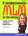 В профессионалы MLM за три месяца Самоучитель сетевого маркетинга Серия: Сделай себя сам инфо 5611m.