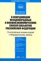 Постатейный комментарий к Федеральному закону "О координации международных и внешнеэкономических связей субъектов Российской Федерации" Авторы Вадим Варламов Кирилл Гасников инфо 5638m.