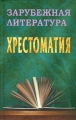 Зарубежная литература Хрестоматия Антикварное издание Сохранность: Хорошая Издательство: Государственное учебно-педагогическое издательство Министерства Просвещения РСФСР, 1950 г Твердый переплет, 774 стр Формат: 60x92/16 инфо 5661m.