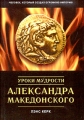 Уроки мудрости Александра Македонского Серия: Бизнес-бестселлер инфо 5670m.