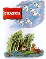 Г - Х Андерсен Сказки Авторский сборник Букинистическое издание Сохранность: Хорошая Издательство: Детская литература Ленинград, 1969 г Суперобложка, 320 стр Тираж: 50000 экз Формат: 84x108/32 (~130х205 мм) Цветные иллюстрации инфо 5700m.