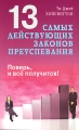 13 самых действующих законов преуспевания Поверь, и все получится! Издательство: Диля, 2007 г Мягкая обложка, 160 стр ISBN 978-5-88503-665-8 Тираж: 5000 экз Формат: 84x108/32 (~130х205 мм) инфо 5744m.