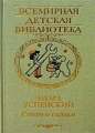 Эдуард Успенский Стихи и сказки Серия: Всемирная детская библиотека инфо 5826m.