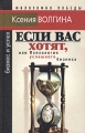 Если Вас хотят, или Психология успешного бизнеса Серия: Бизнес и успех инфо 5835m.