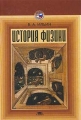 История физики Букинистическое издание Сохранность: Хорошая Издательство: Мир, 1970 г Суперобложка, 464 стр Формат: 70x108/16 (~170х262 мм) инфо 5909m.