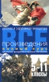 Все произведения Полный курс школьной программы в кратком изложении Русская и зарубежная литература 5-11 классы Издательство: Рипол Классик, 2008 г Мягкая обложка, 896 стр ISBN 978-5-89886-197-1 инфо 5923m.