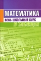 Математика Весь школьный курс в таблицах Издательства: Современная школа, Кузьма, 2008 г Мягкая обложка, 304 стр ISBN 978-985-513-214-2, 978-985-453-184-7 Тираж: 5050 экз Формат: 60x84/16 (~143х205 мм) инфо 5935m.