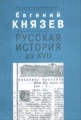 Русская история до XVII века 2005 г 424 стр ISBN 5-902789-01-х Тираж: 1500 экз инфо 5939m.