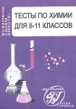 Тесты по химии для 8-11 классов Серия: Экзамены сдаем вместе! инфо 5952m.