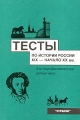 Тесты по истории России XIX - начала XX вв Издательство: Стрелец, 1999 г Мягкая обложка, 96 стр ISBN 5-89409-016-4 Тираж: 5000 экз Формат: 60x90/16 (~145х217 мм) инфо 5968m.