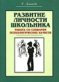 Развитие личности школьника Работа со словарем психологических качеств Серия: Психолог в школе инфо 1409d.