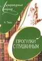 Прогулки с Пушкиным Серия: Литературный семинар инфо 1415d.