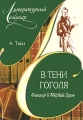В тени Гоголя "Ревизор" и "Мертвые Души" затем стал научным сотрудником инфо 1416d.