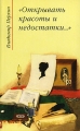 "Открывать красоты и недостатки…" литературной критики Автор Владимир Перхин инфо 1420d.