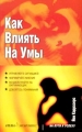 Как влиять на умы Издательство: Нева, 2004 г Мягкая обложка, 160 стр ISBN 5-7654-3715-Х, 0-273-66336-4 Тираж: 3000 экз Формат: 84x108/32 (~130х205 мм) инфо 1424d.