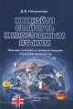 Как найти свой путь к иностранным языкам Лингвистические и психологические стратегии полиглотов Издательства: Флинта, Наука, 2009 г Твердый переплет, 304 стр ISBN 978-5-9765-0827-9, 978-5-02-034899-8 инфо 1430d.