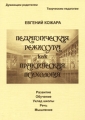 Педагогическая режиссура как практическая психология Издательство: Коллекция, 2010 г Мягкая обложка, 292 стр ISBN 978-5-903915-07-8 Тираж: 1000 экз Формат: 60x84/16 (~143х205 мм) инфо 1431d.