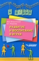Развитие и воспитание в играх Серия: Развитие, обучение, воспитание в играх инфо 1437d.