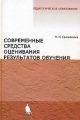 Современные средства оценивания результатов обучения Серия: Высшее профессиональное образование инфо 1438d.